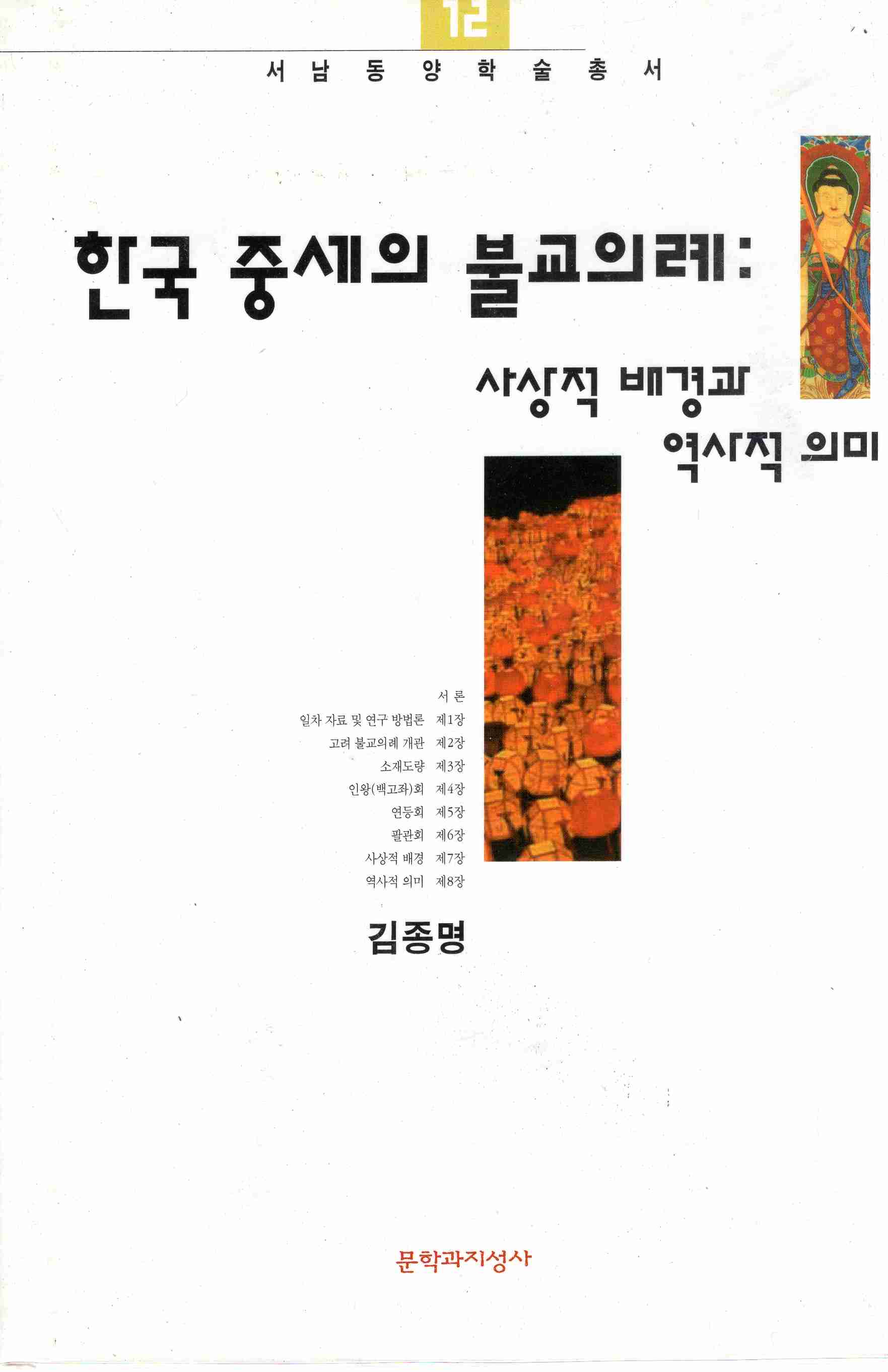 한국중세의 불교의례 (사상적배경과 역사적의미, 서남동양학술총서 12)