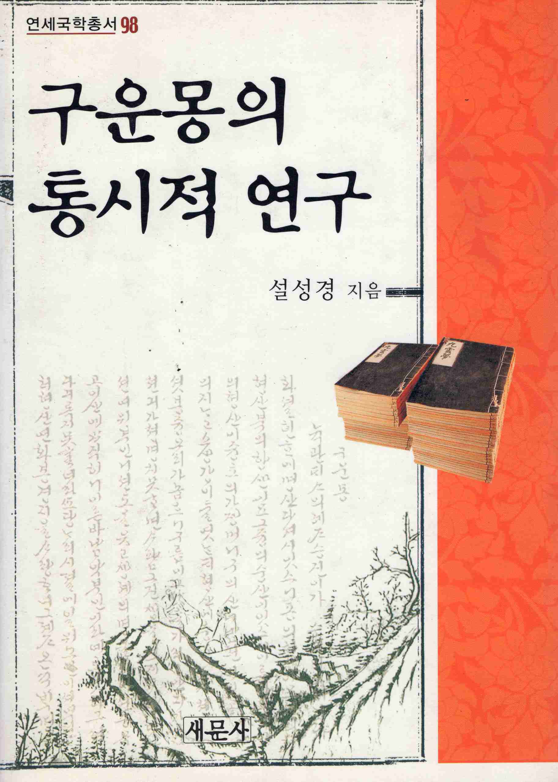 구운몽의 통시적 연구