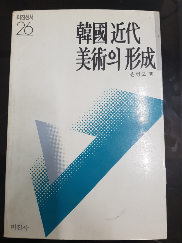 한국 근대미술의 형성