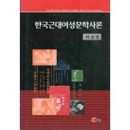 한국근대여성문학사론