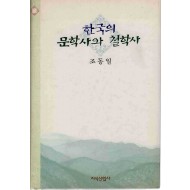 한국의 문학사와 철학사