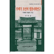 19세기 조선의 향촌사회연구