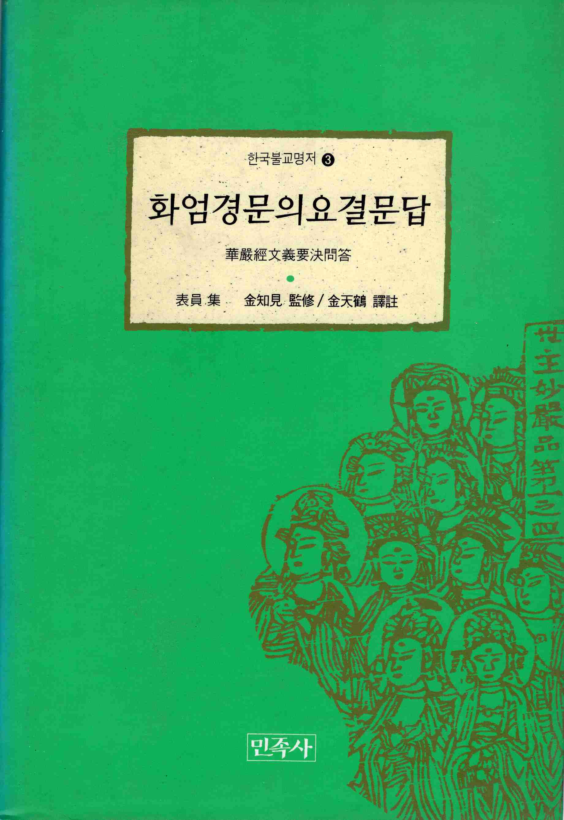 화엄경문의 요결문답 (한국불교명저 3)