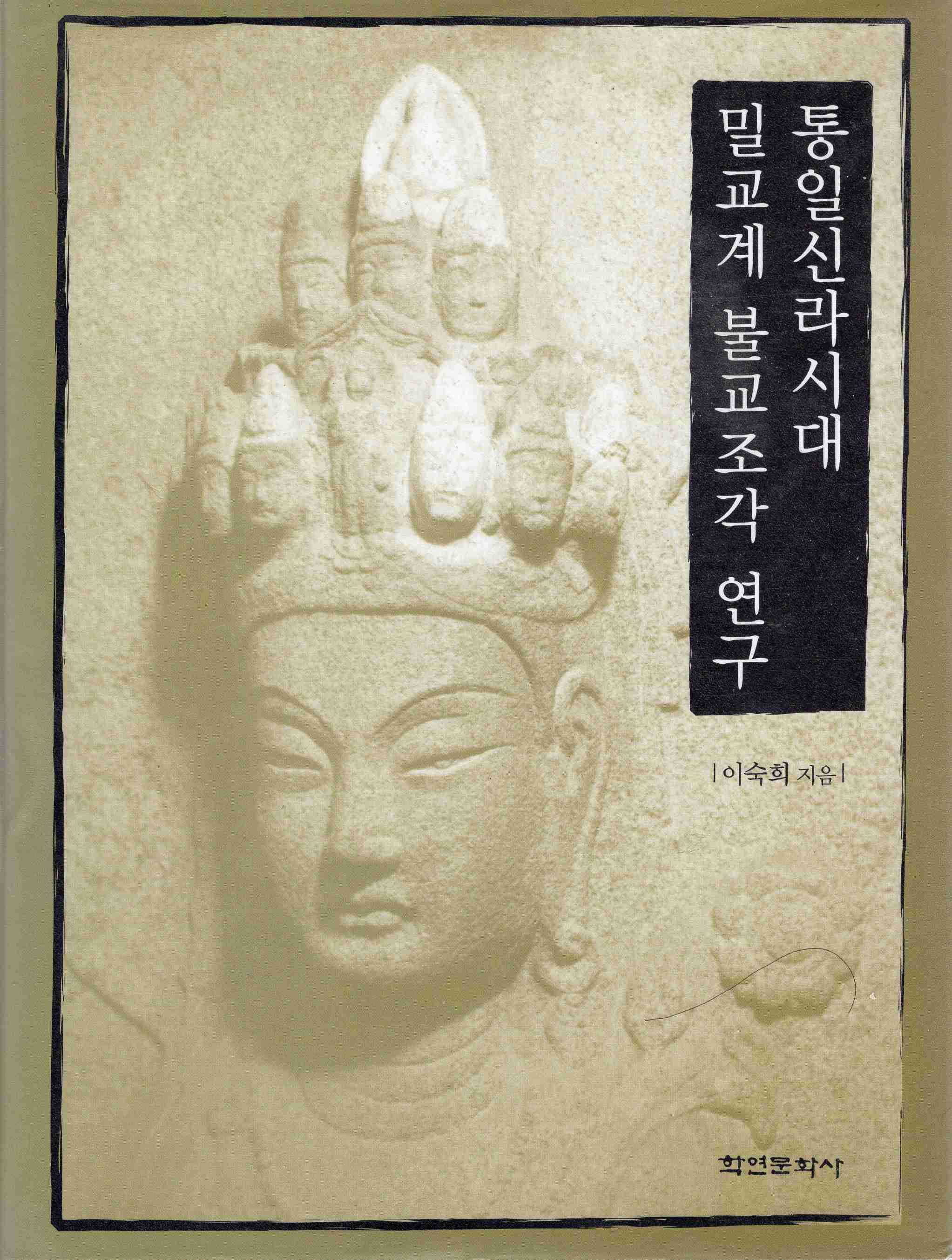 통일신라시대 밀교계 불교조각 연구