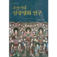 조선시대 삼장탱화연구