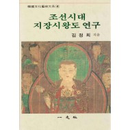 조선시대 지장시왕도 연구