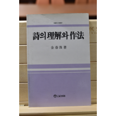 시의 이해와 작법