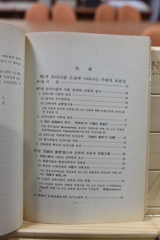 한국 모더니즘 소설 연구