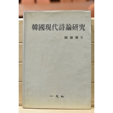 한국현대시론연구