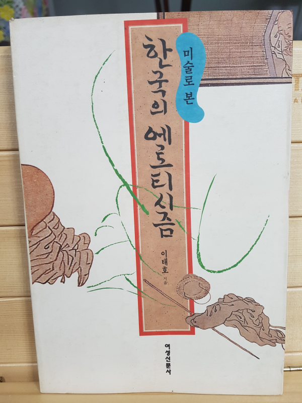 미술로 본 한국의 에로티시즘