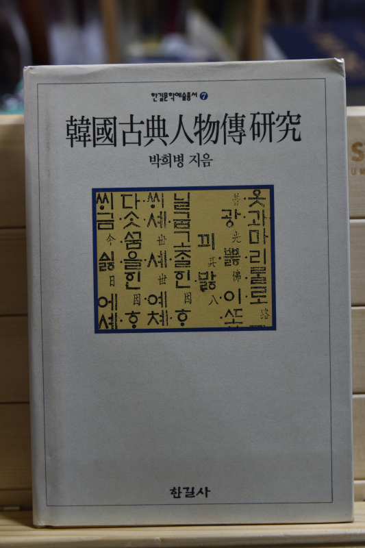 한국고전인물전연구