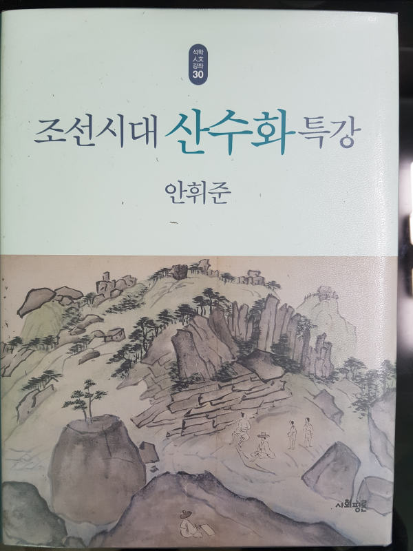 조선시대 산수화 특강