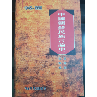 중국조선민족언론사 1945~1990