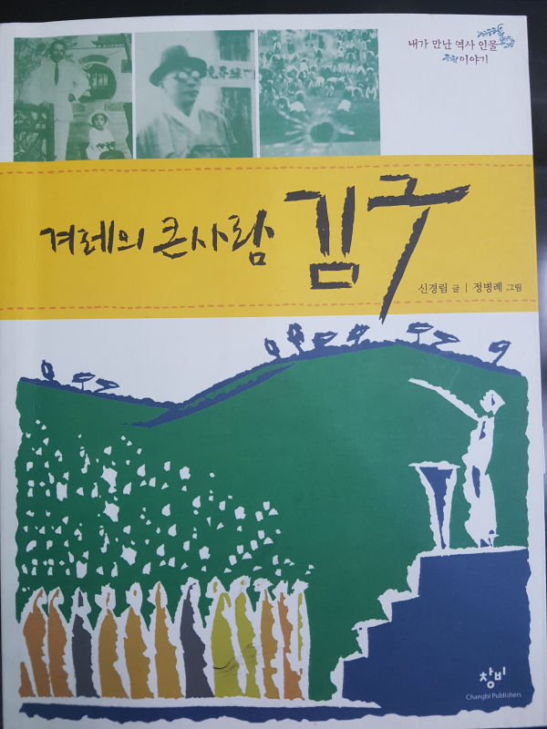 겨레의 큰사람 김구