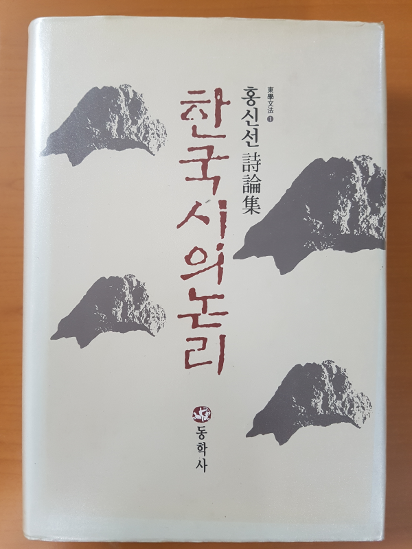 한국 시의 논리