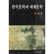 한국문학과 세계문학
