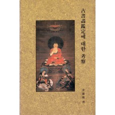 고서화감정에 대한 고찰