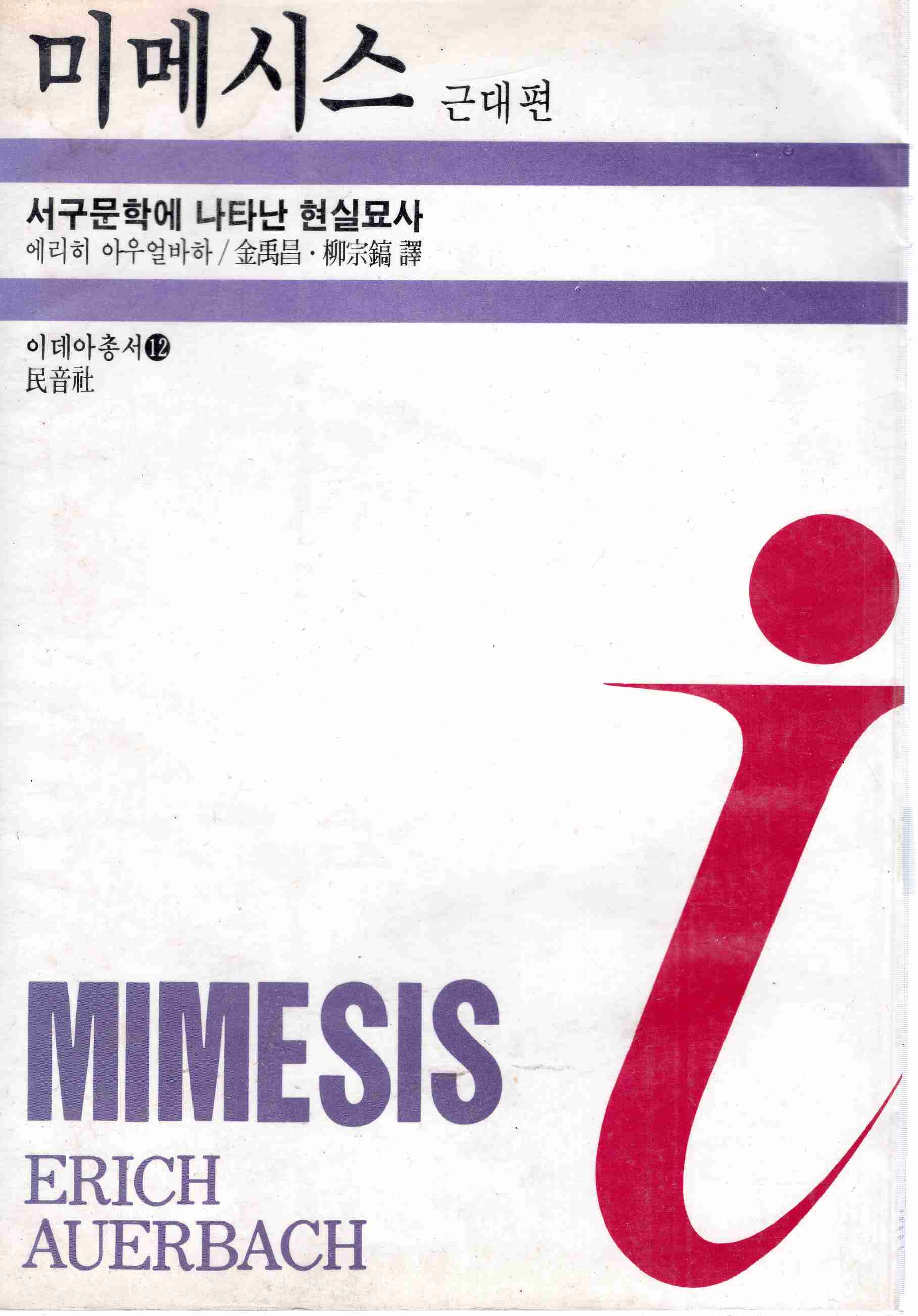 미메시스 (이데아총서 12)