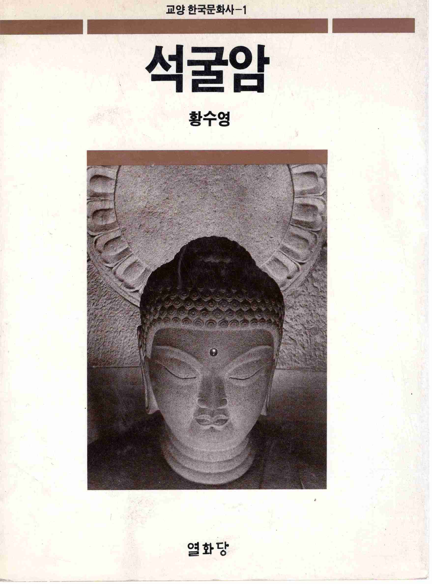 석굴암 (교양 한국문화사-1)