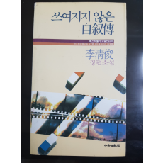 쓰여지지 않은 자서전