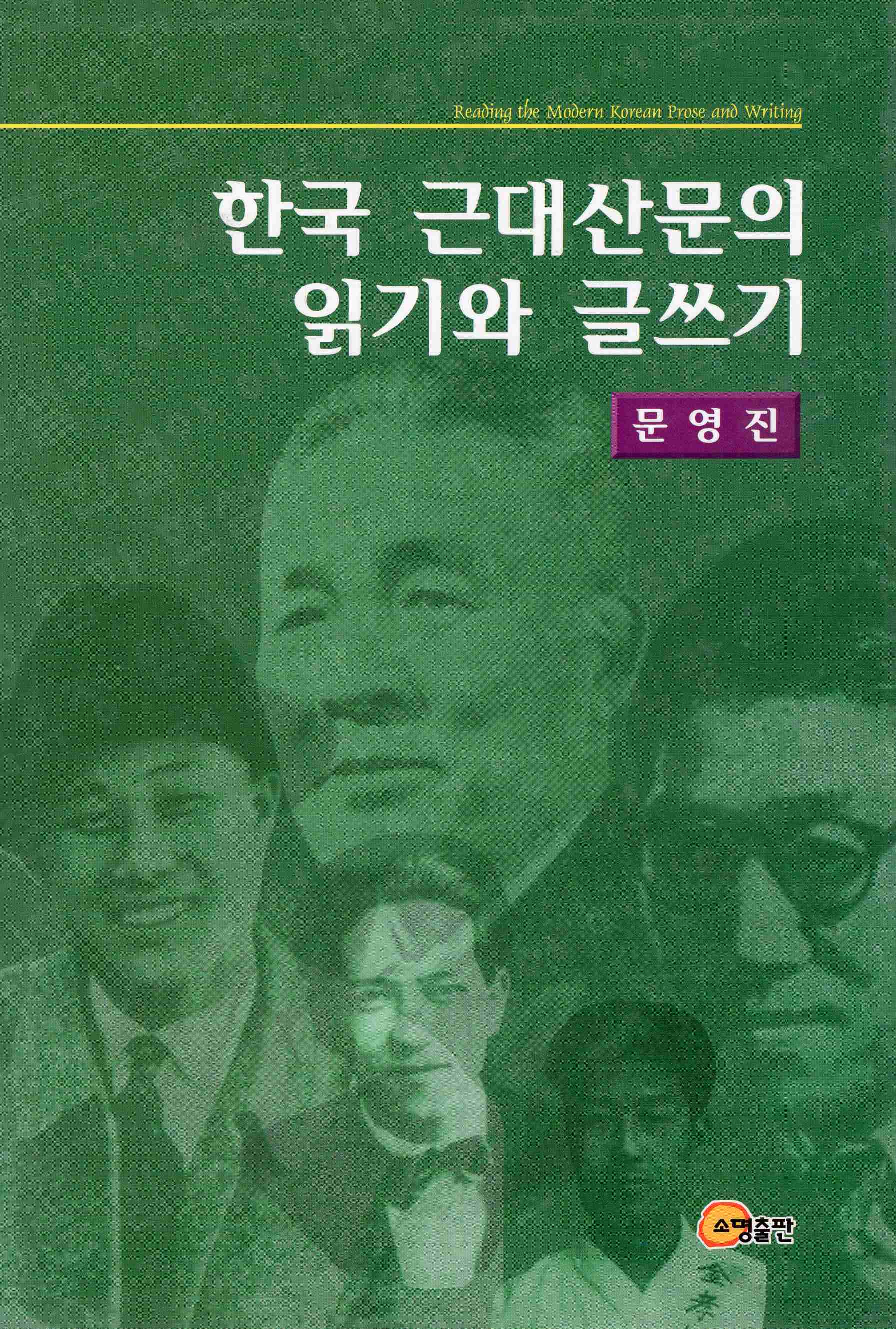 한국 근대산문의 읽기와 글쓰기