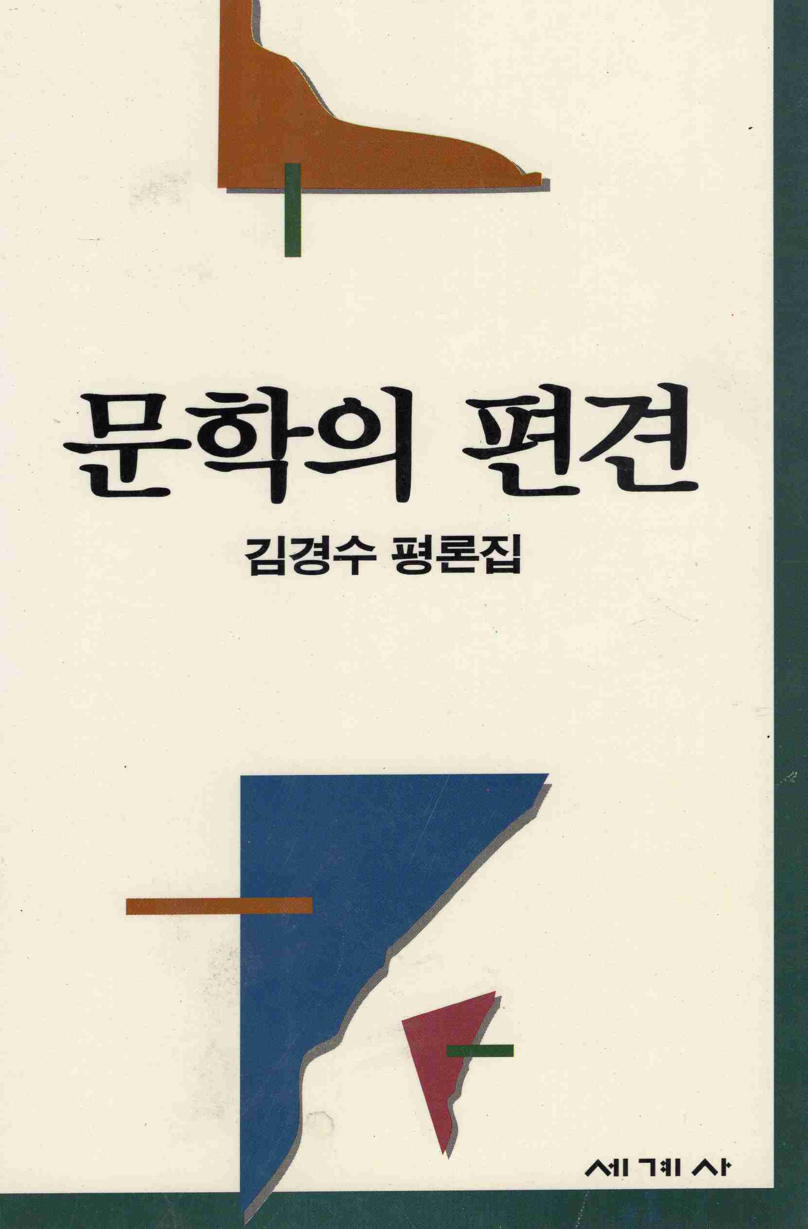 문학의 편견