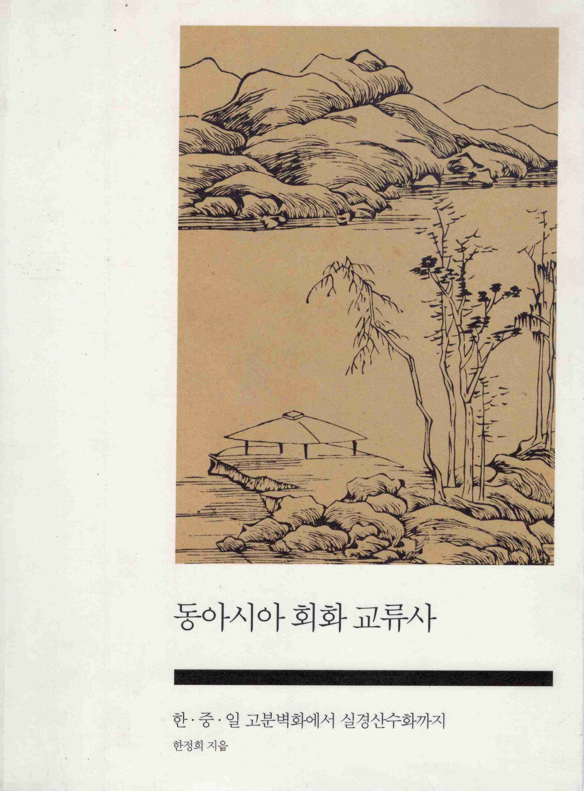 동아시아 회화 교류사 (한 중 일 고분벽화에서 실경산수화까지)