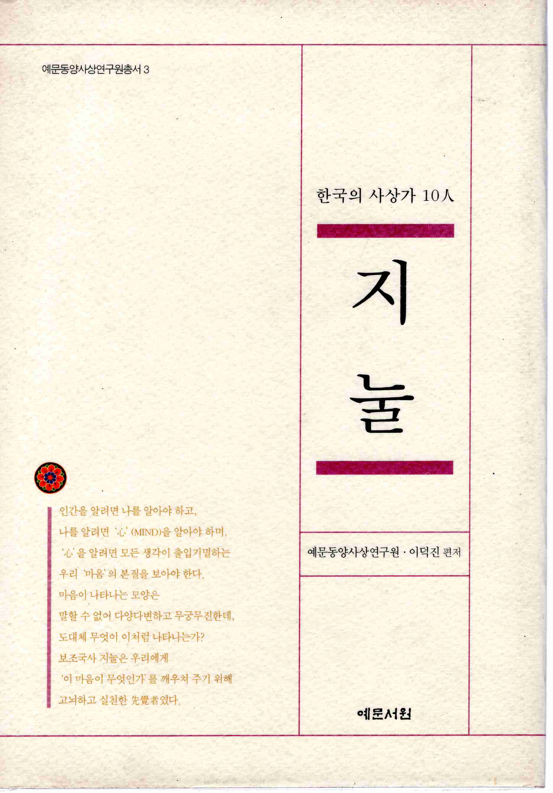 지눌 (한국의 사상가 10인)