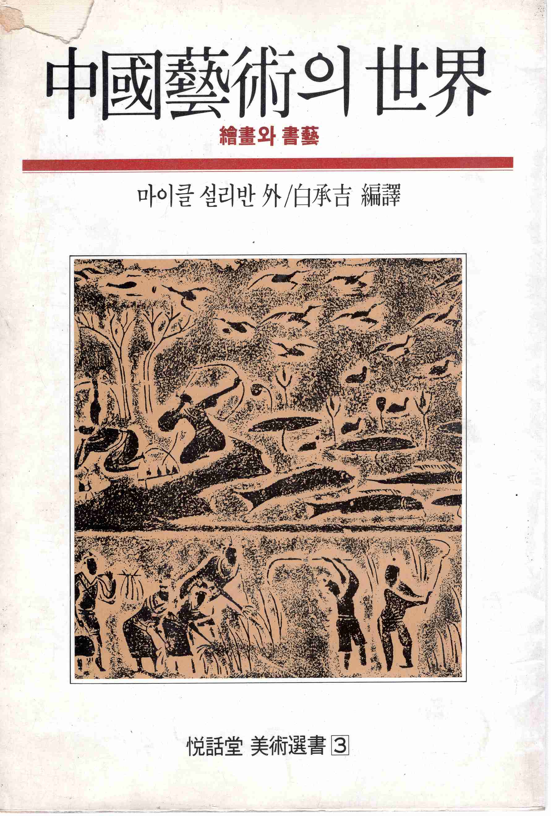 중국예술의 세계 (열화당 미술선서 3)