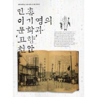 민촌 이기영의 문학과 '고향' 천안