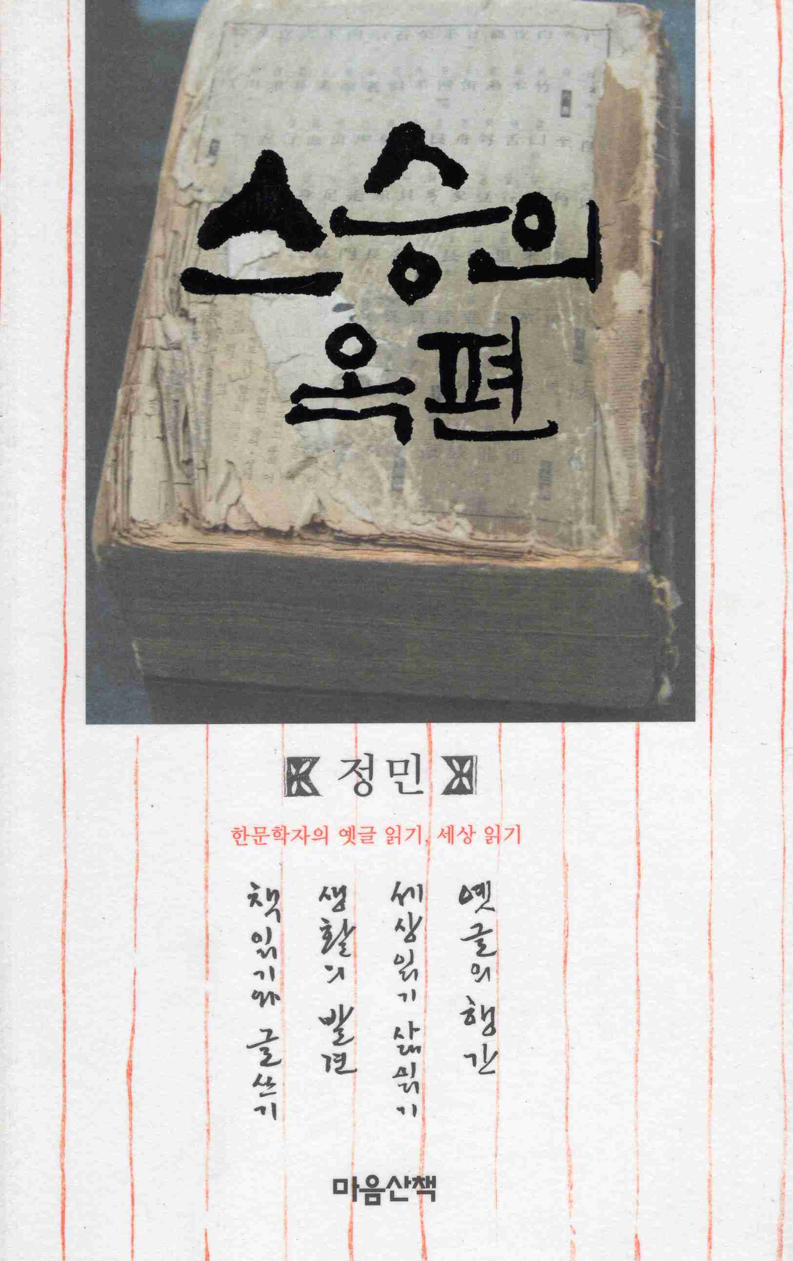 스승의 옥편 (한문학자의 옛글 읽기, 세상 읽기)