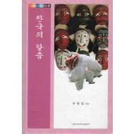 한국의 탈춤 (우리문화의 뿌리를 찾아서 10)