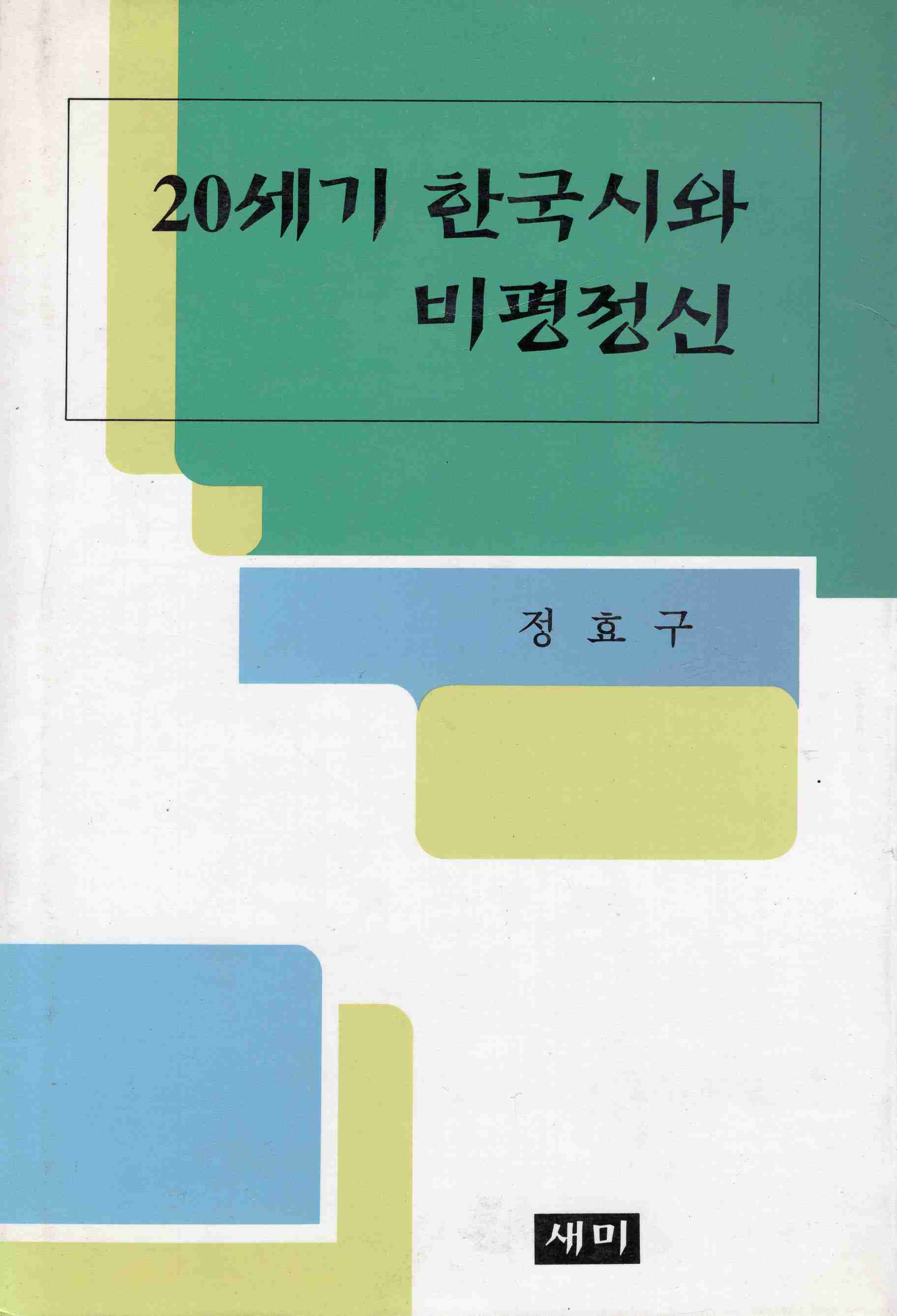 20세기 한국시와 비평정신