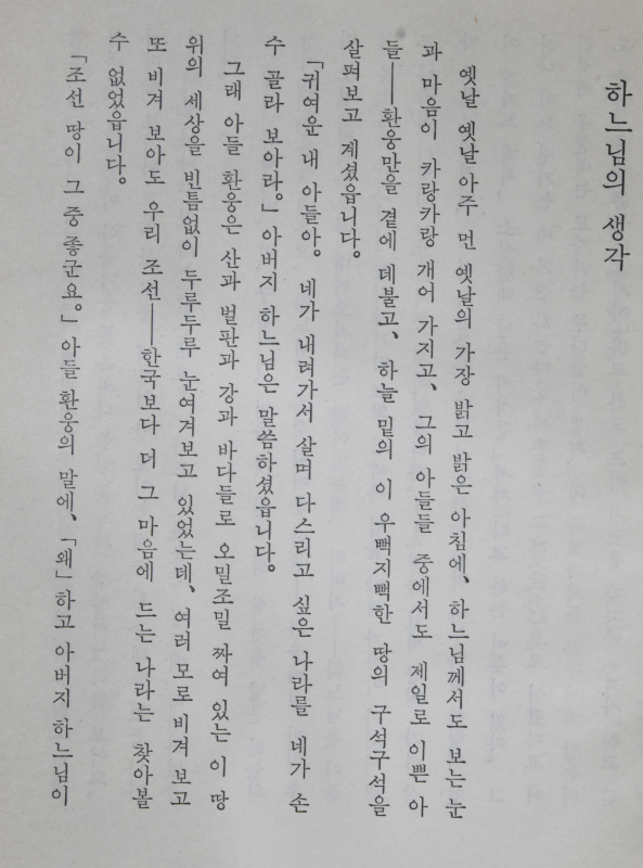 학이 울고간 날들의 시 -시로 읽는 한국사 반만년 (서정주 시집)