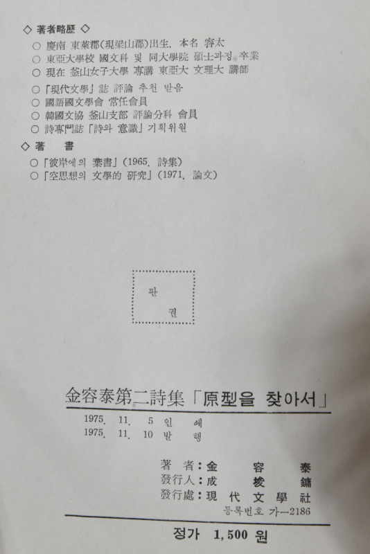 원형을 찾아서 (김용태 제2시집)