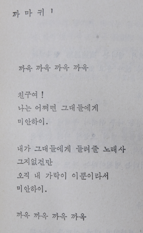 까마귀 (구상 근업시집)