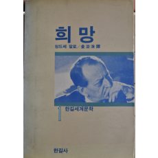 희망 (한길세계문학 1)