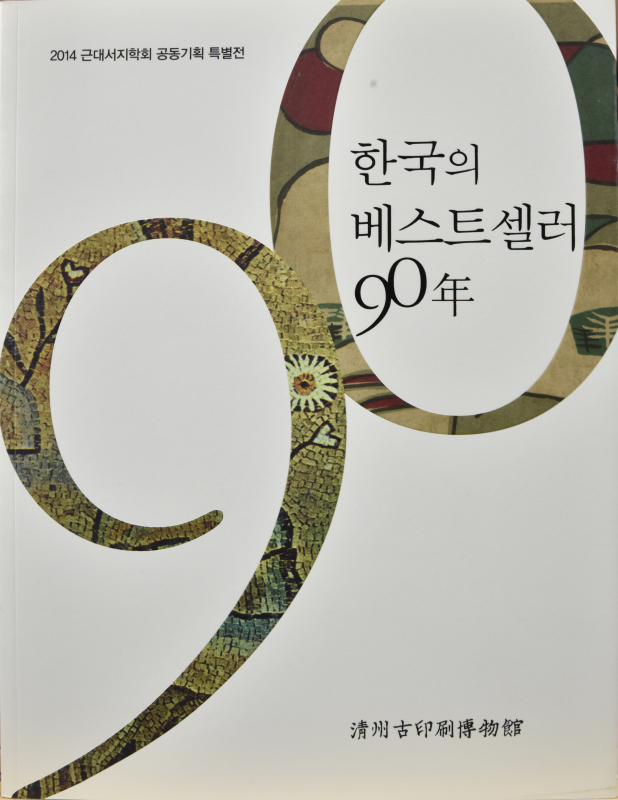 한국의 베스트셀러 90년
