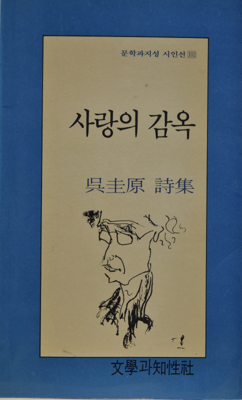 사랑의 감옥 (오규원시집,초판)