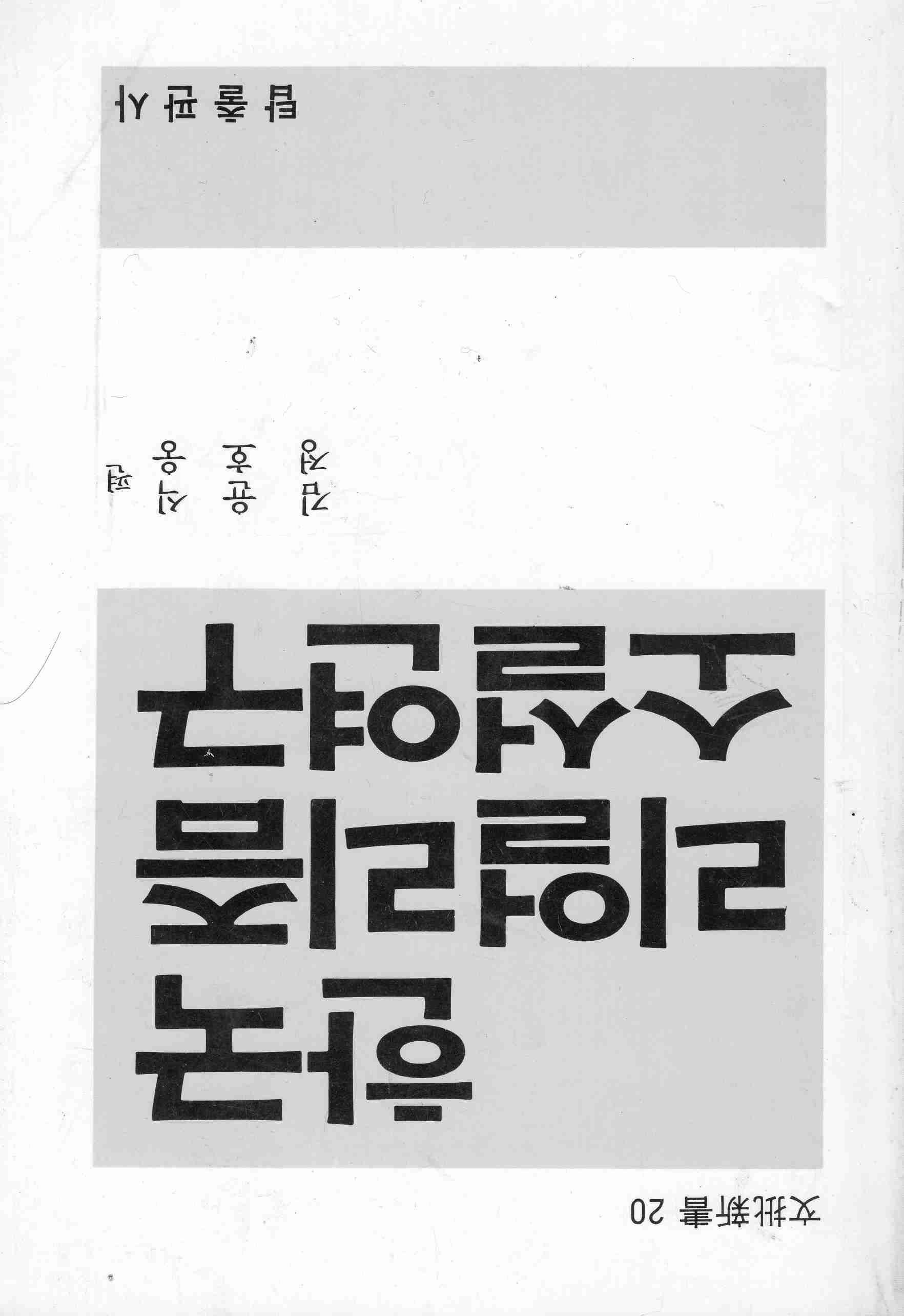 한국 리얼리즘 소설연구 (문비신서 20)