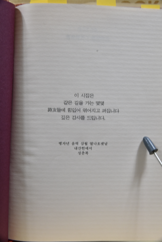 헤적이기>해작이기 (성춘복시집,초판저자서명본)