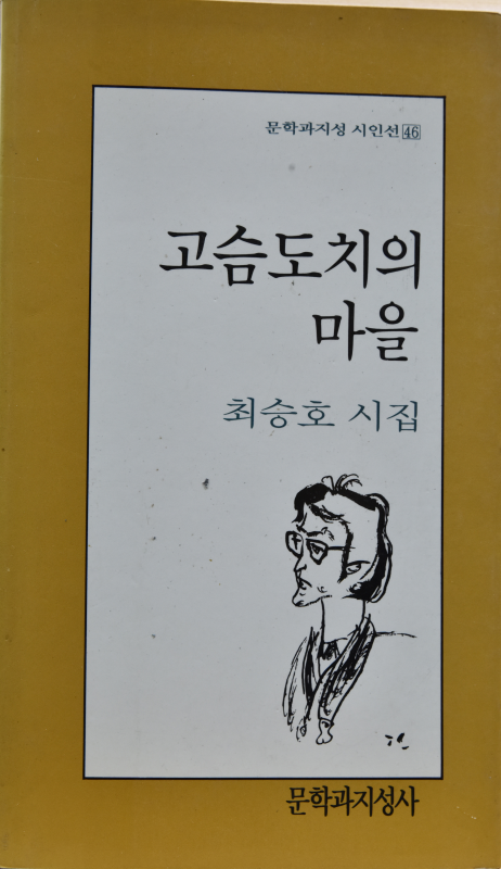 고슴도치의 마을