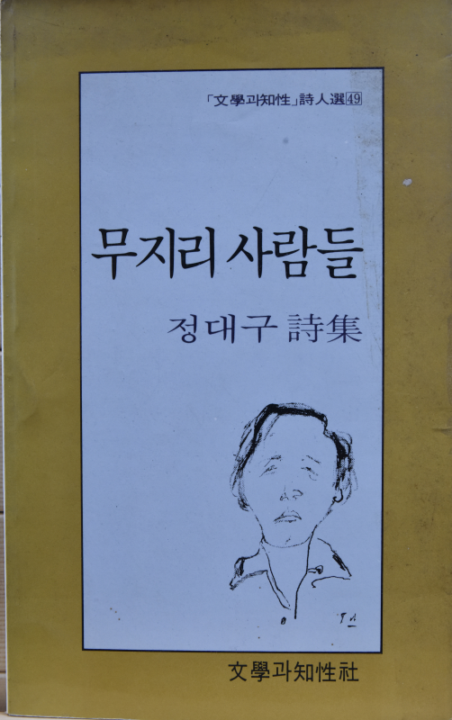 무지리 사람들 (정대구시집,초판,저자증정본)