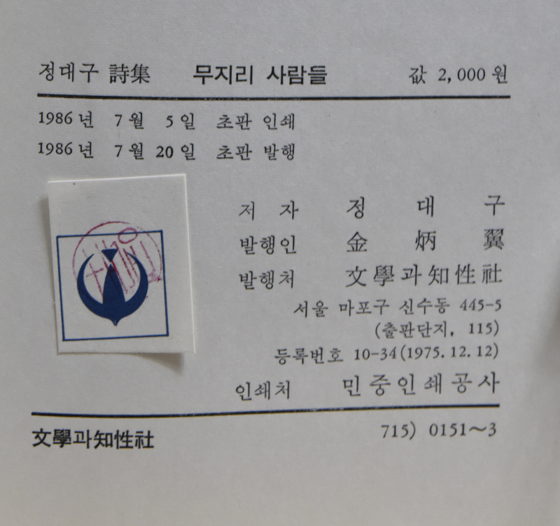 무지리 사람들 (정대구시집,초판,저자증정본)