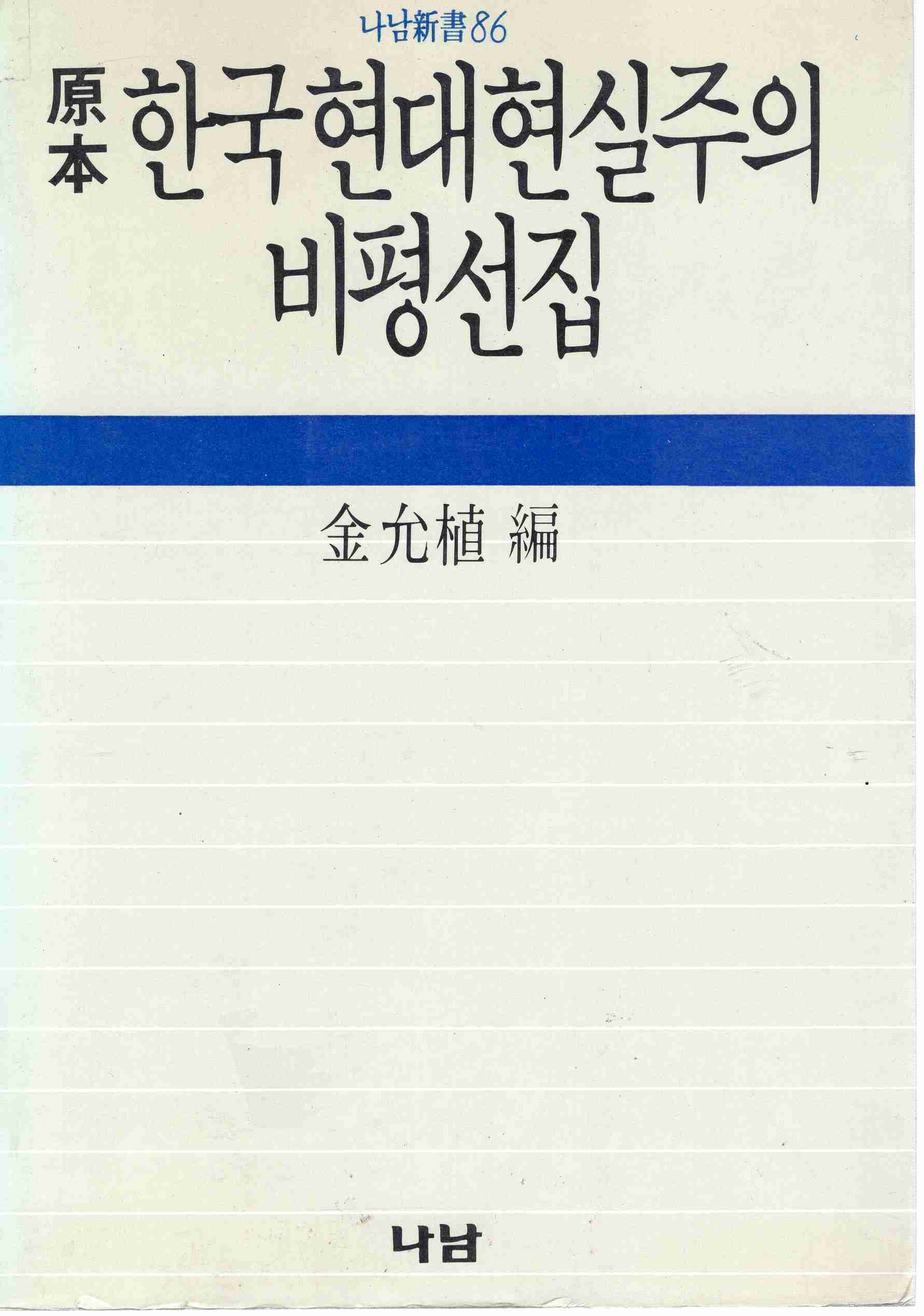 원본 한국현대현실주의 비평선집 (나남신서 86)