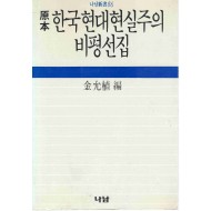 원본 한국현대현실주의 비평선집 (나남신서 86)