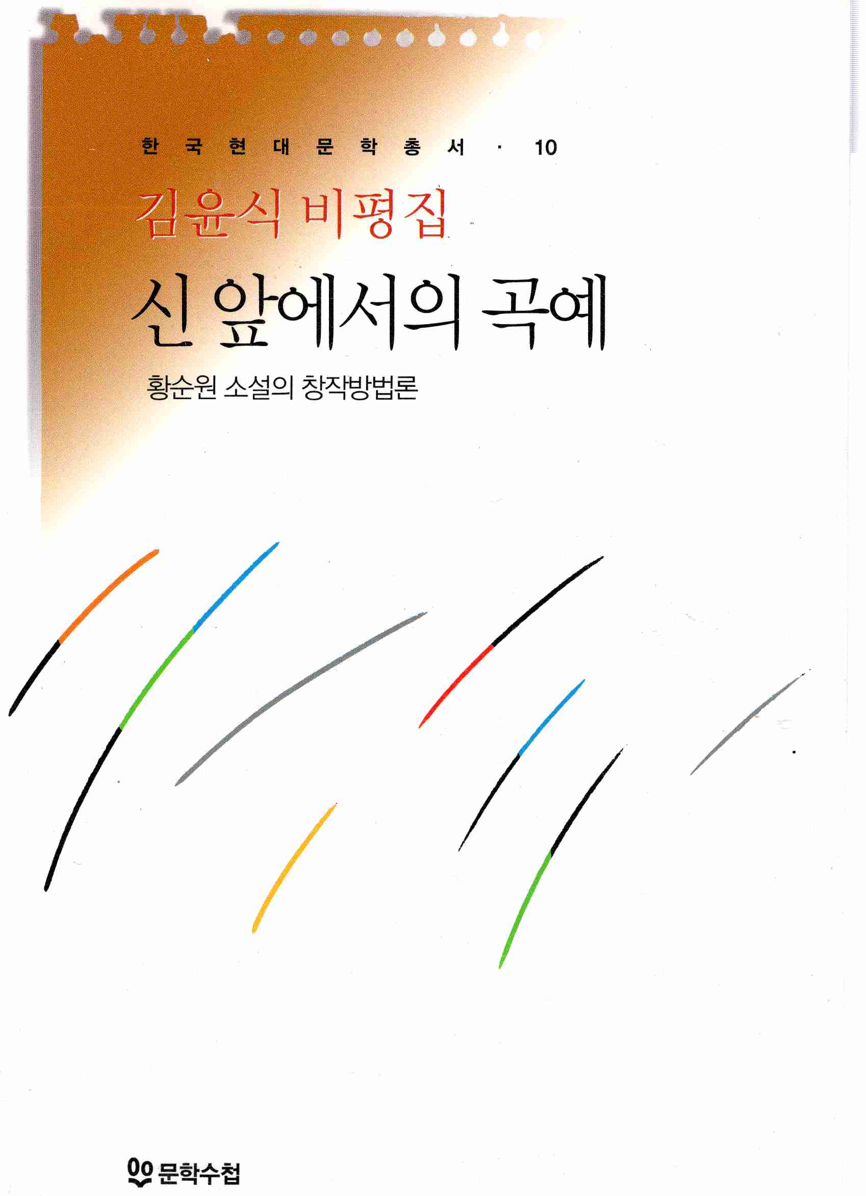 신 앞에서의 곡예 (황순원 소설의 창작방법론)