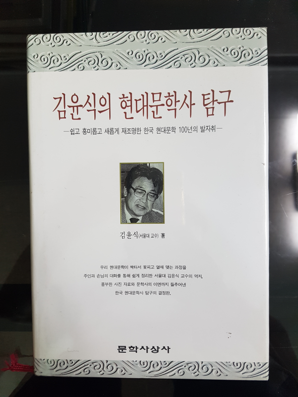 김윤식의 현대문학사 탐구