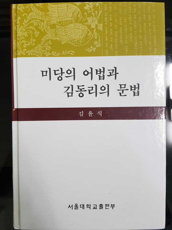 미당의 어법과 김동리의 문법