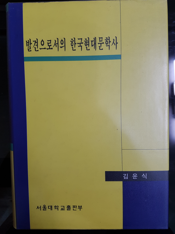 발견으로서의 한국현대문학사